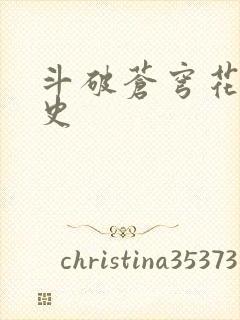 斗破苍穹花宗秘史