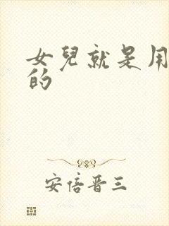 女儿就是用来C的