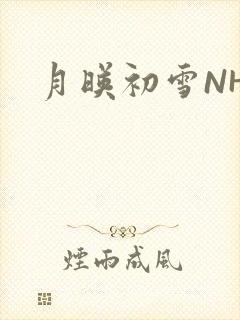 月映初雪NHH