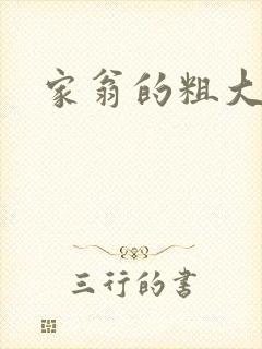 家翁的粗大
