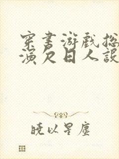 穿书游戏总是扮演欠日人设