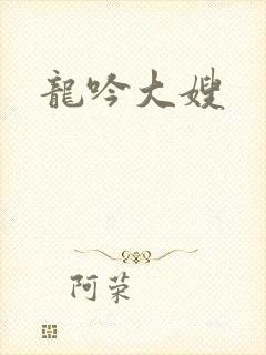 龙吟大嫂