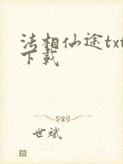 法相仙途txt下载