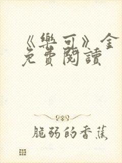 《乐可》金银花免费阅读