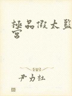 极品假太监混后宫