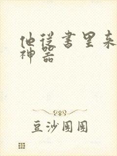 他从书里来追书神器