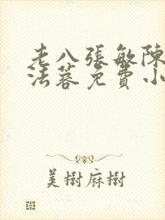 老八张敏陈红陈法蓉免费小说