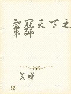 智冠天下之风流军师