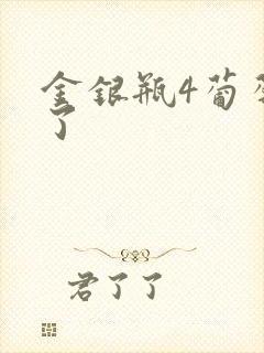 金银瓶4葡萄熟了