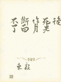 不断作死后我成了白月光