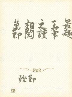 万相之王最新章节阅读笔趣阁