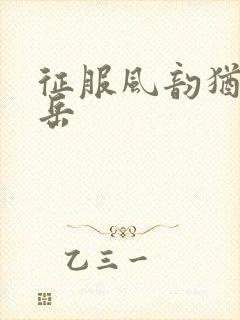 征服风韵犹存的岳