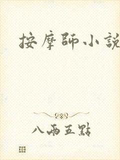 《按摩师小说》小说封面