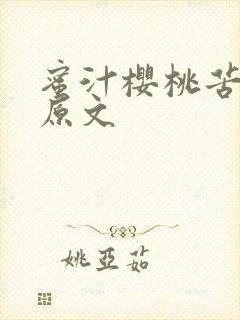 蜜汁樱桃苦咖啡原文