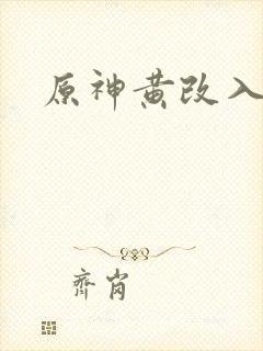 原神黄改入口