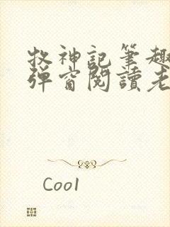 牧神记笔趣阁无弹窗阅读老鬼