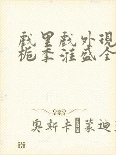 戏里戏外现场林栀季淮盛全文免费阅读