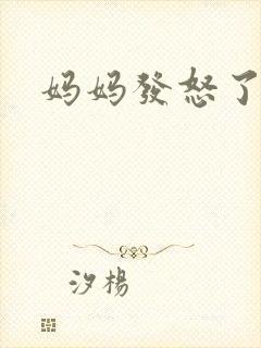 妈妈发怒了