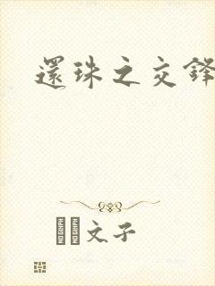 还珠之交锋