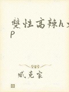 双性高辣h文np