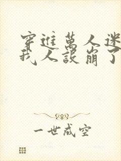 穿进万人迷文的我人设崩了