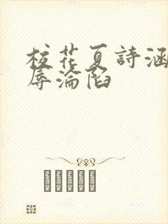 校花夏诗涵的屈辱沦陷