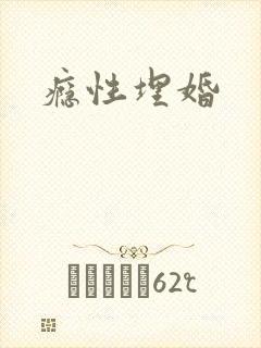 瘾性埋婚