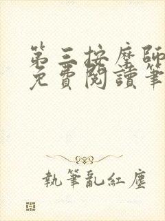 第三按摩师小说免费阅读笔趣阁