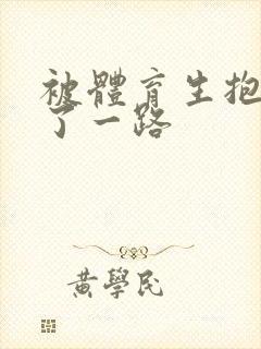 被体育生抱着干了一路