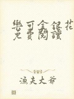 乐可金银花原文免费阅读