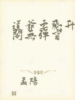 道爷要飞升笔趣阁无弹窗