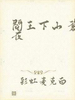 阎王下山 苍月夜