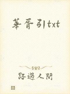 华胥引txt