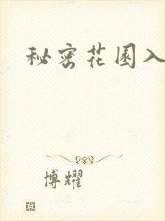 秘密花园入口
