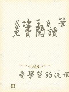 《攻玉》笔趣阁免费阅读