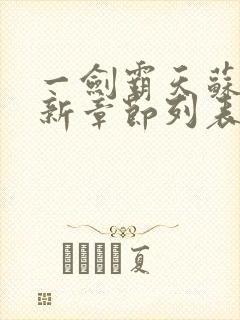 一剑霸天苏信最新章节列表封面