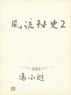 风流秘史2