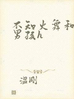 不知火舞和3小男孩h