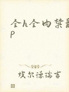 全h全肉禁乱np