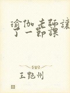 瑜伽老师让我C了一节课封面