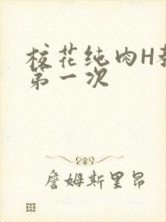 校花纯肉H教室第一次