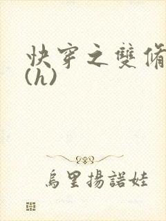 快穿之双修系统(h)