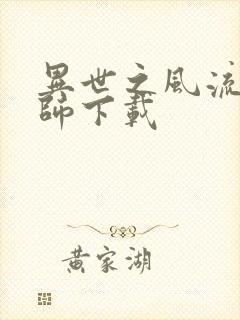 异世之风流大法师下载