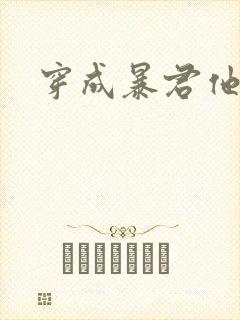 穿成暴君他前妻