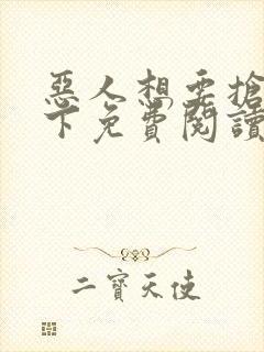 恶人想要抢救一下免费阅读漫画