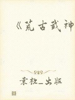 《荒古武神》
