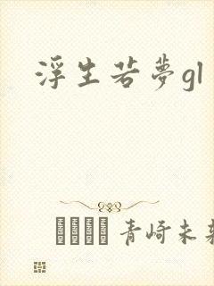 浮生若梦gl