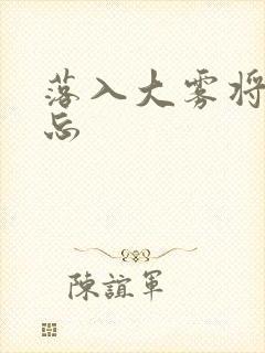 落入大雾将你遗忘