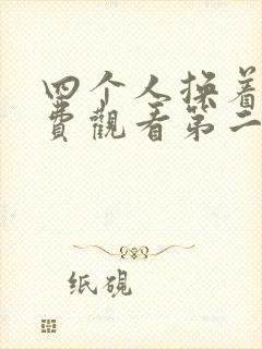 四个人换着来免费观看第二季