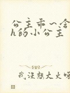 公主乖～含着朕h的小公主